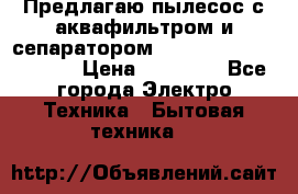 Предлагаю пылесос с аквафильтром и сепаратором Mie Ecologico Special › Цена ­ 29 465 - Все города Электро-Техника » Бытовая техника   